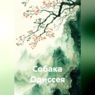 Собака Одиссея