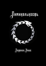 Лиминальность