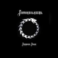 Лиминальность