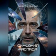 Симфония распада