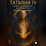 Татьяна, Сага о праве на различия 4