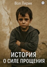 История о силе прощения