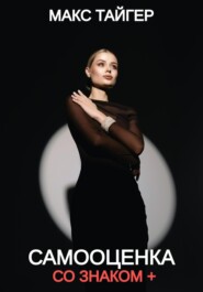 Самооценка со знаком +