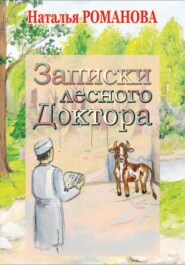Записки лесного Доктора