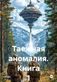 Таежная аномалия. Книга 1
