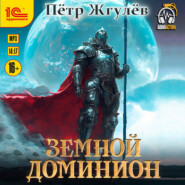 Город гоблинов. Земной Доминион