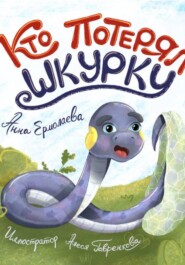 Кто потерял шкурку?
