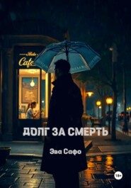 Долг за смерть