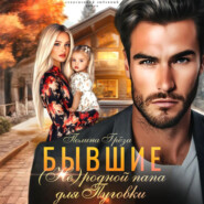 Бывшие. (Не)родной папа для Пуговки