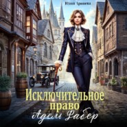 Исключительное право Адель Фабер