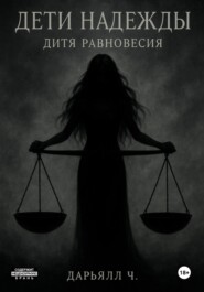 Дети надежды. Дитя равновесия