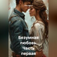 Безумная любовь Часть первая