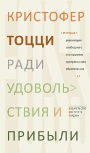 Ради удовольствия и прибыли. История революции свободного и открытого программного обеспечения