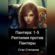 Пантера 1-5. Рептилия против Пантеры