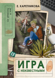 Игра с неизвестными