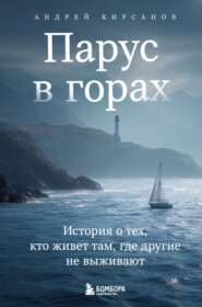 Парус в горах. История о тех, кто живет там, где другие не выживают
