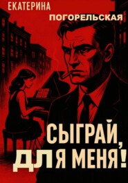 Сыграй, для меня!