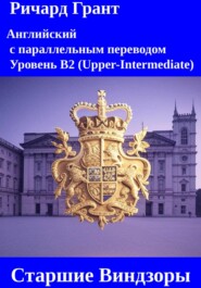 Старшие Виндзоры: Елизавета II, Принц Филипп, Принц Чарльз, Принц Эндрю, Принц Эдвард, Принцесса Анна