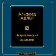Невротический характер