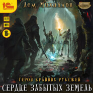 Сердце забытых земель