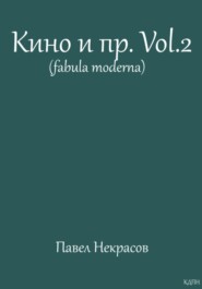 Кино и пр.Vol.2 (fabula moderna)