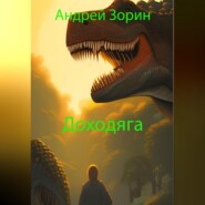 Доходяга