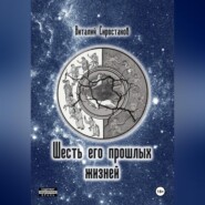 Шесть его прошлых жизней