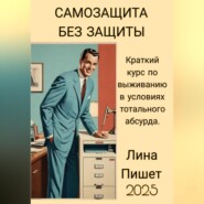 САМОЗАЩИТА БЕЗ ЗАЩИТЫ