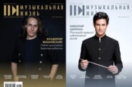 Журнал «Музыкальная жизнь» №7-8 (1272-1273), июль-август 2025
