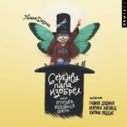 Сережу папа изобрел, или Откуда берутся дети