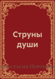 Струны души