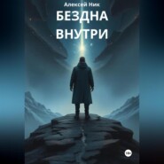 Бездна внутри