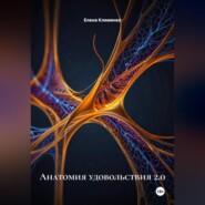 Анатомия удовольствия 2.0