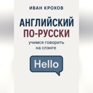 Английский по-русски: учимся говорить на слэнге