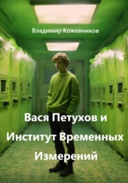 Вася Петухов и Институт Временных Измерений