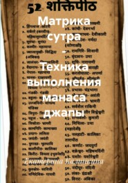 Матрика сутра – Техника выполнения манаса джапы