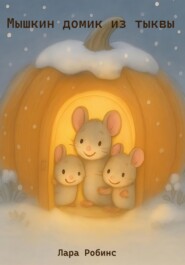 Мышкин домик из тыквы