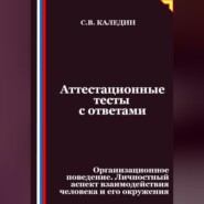 Аттестационные тесты с ответами. Организационное поведение. Личностный аспект взаимодействия человека и его окружения