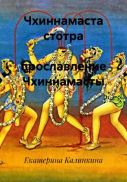 Чхиннамаста стотра – прославление Чхиннамасты