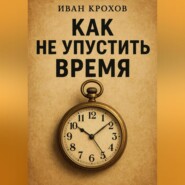 Как не упустить время