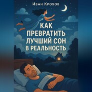 Как превратить лучший сон в реальность