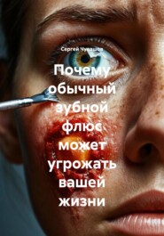 Почему обычный зубной флюс может угрожать вашей жизни