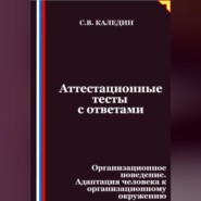 Аттестационные тесты с ответами. Организационное поведение. Адаптация человека к организационному окружению