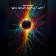 Что такое Магия Хаоса?