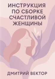 Инструкция по сборке счастливой женщины