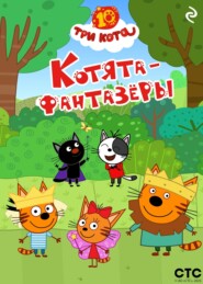 Три кота. Котята-фантазёры