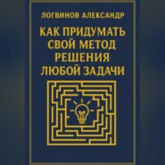Как придумать свой метод решения любой задачи