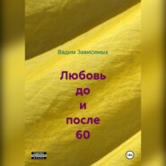 Любовь до и после 60