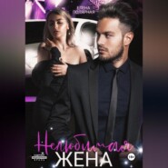Нелюбимая жена