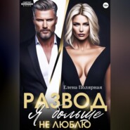 Развод. Я больше не люблю